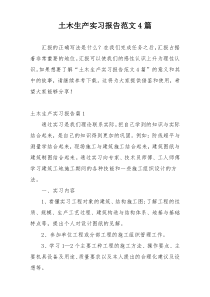 土木生产实习报告范文4篇