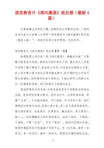 观党教育片《清风激荡》观后感（最新4篇）