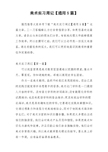 美术实习周记【通用5篇】