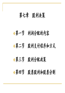 财务管理学-第七章
