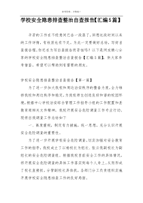 学校安全隐患排查整治自查报告【汇编5篇】