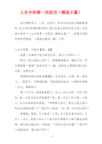 人生中的第一次经历（精选8篇）