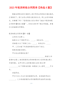 2023年租房转租合同简单【热选8篇】