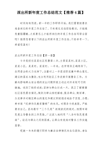 派出所新年度工作总结范文【推荐4篇】
