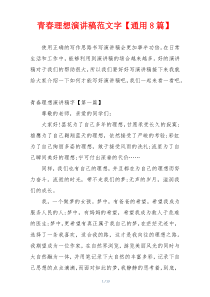 青春理想演讲稿范文字【通用8篇】