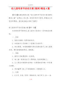 幼儿园母亲节活动方案(案例)精选4篇