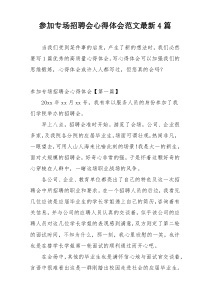 参加专场招聘会心得体会范文最新4篇