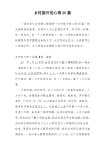 乡村振兴的心得20篇