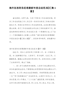海外拓客财务经理最新年度总结范本【汇集4篇】
