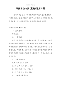 环保活动方案(案例)通用5篇