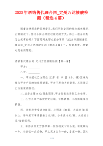 2023年酒销售代理合同_定州万达核酸检测（精选4篇）