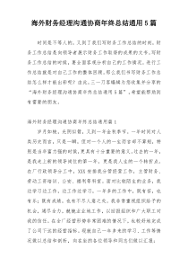 海外财务经理沟通协商年终总结通用5篇