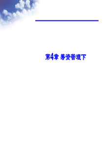 财务管理学第4章筹资管理下