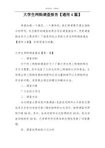 大学生网购调查报告【通用4篇】