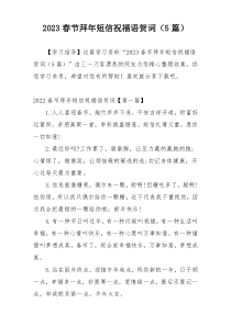 2023春节拜年短信祝福语贺词（5篇）