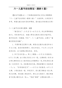 六一儿童节活动策划（最新5篇）