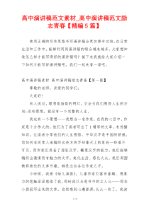 高中演讲稿范文素材_高中演讲稿范文励志青春【精编5篇】