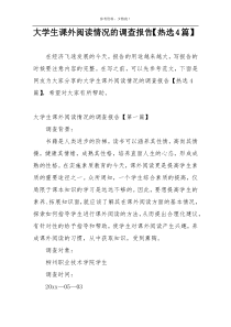 大学生课外阅读情况的调查报告【热选4篇】