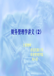 财务管理学讲义(2)