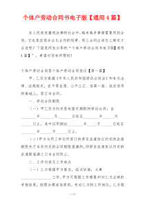 个体户劳动合同书电子版【通用4篇】