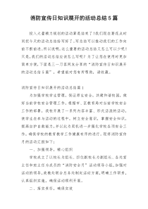 消防宣传日知识展开的活动总结5篇