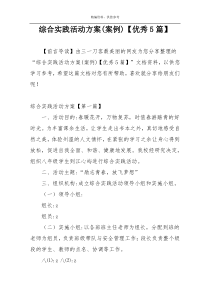 综合实践活动方案(案例)【优秀5篇】