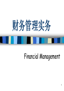 财务管理实务第二章课件