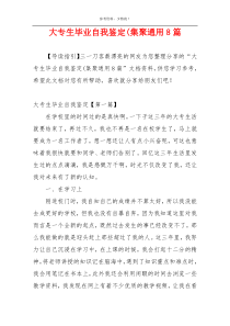 大专生毕业自我鉴定(集聚通用8篇