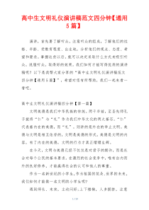 高中生文明礼仪演讲稿范文四分钟【通用5篇】