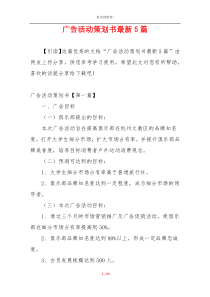 广告活动策划书最新5篇