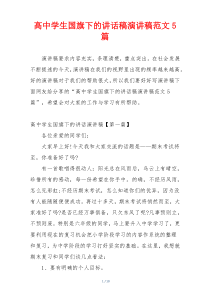 高中学生国旗下的讲话稿演讲稿范文5篇