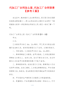 代加工厂合同怎么签_代加工厂合同背景【参考5篇】