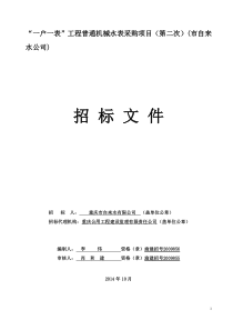 “一户一表”工程普通机械水表采购项目(第二次)(市自来
