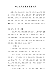 升旗仪式方案【精选5篇】