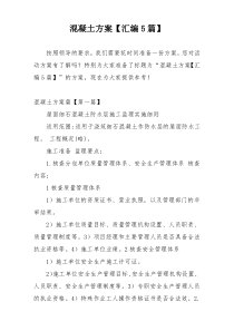 混凝土方案【汇编5篇】