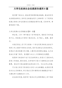 大学生经典社会实践报告通用8篇