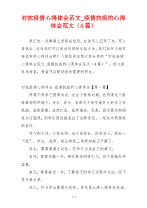 对抗疫情心得体会范文_疫情抗疫的心得体会范文（4篇）