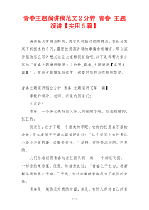 青春主题演讲稿范文2分钟_青春_主题演讲【实用5篇】