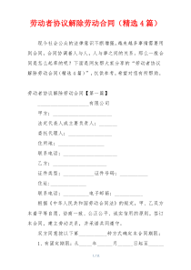 劳动者协议解除劳动合同（精选4篇）