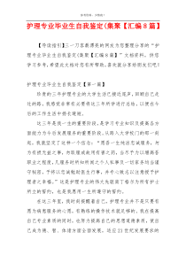 护理专业毕业生自我鉴定(集聚【汇编8篇】