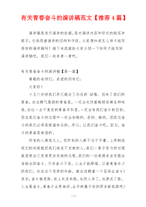 有关青春奋斗的演讲稿范文【推荐4篇】