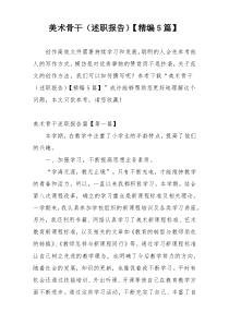美术骨干（述职报告）【精编5篇】
