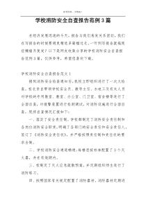 学校消防安全自查报告范例3篇