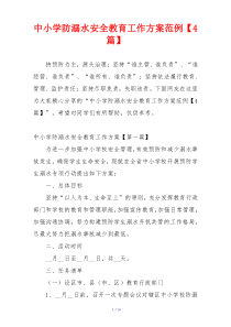 中小学防溺水安全教育工作方案范例【4篇】