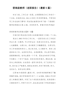 晋高级教师（述职报告）（最新5篇）