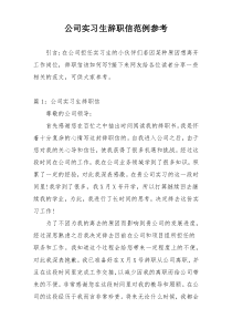 公司实习生辞职信范例参考