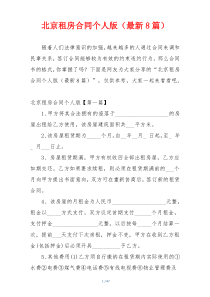 北京租房合同个人版（最新8篇）