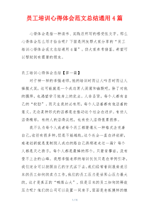 员工培训心得体会范文总结通用4篇