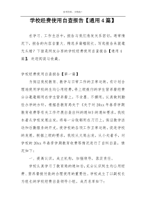 学校经费使用自查报告【通用4篇】