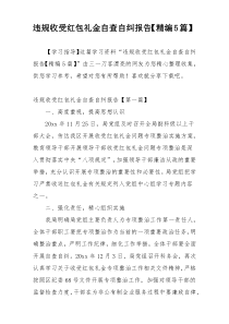 违规收受红包礼金自查自纠报告【精编5篇】
